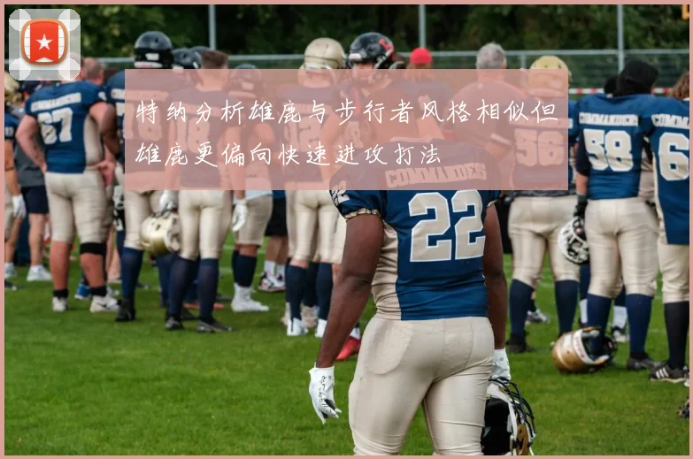 特纳分析雄鹿与步行者风格相似但雄鹿更偏向快速进攻打法