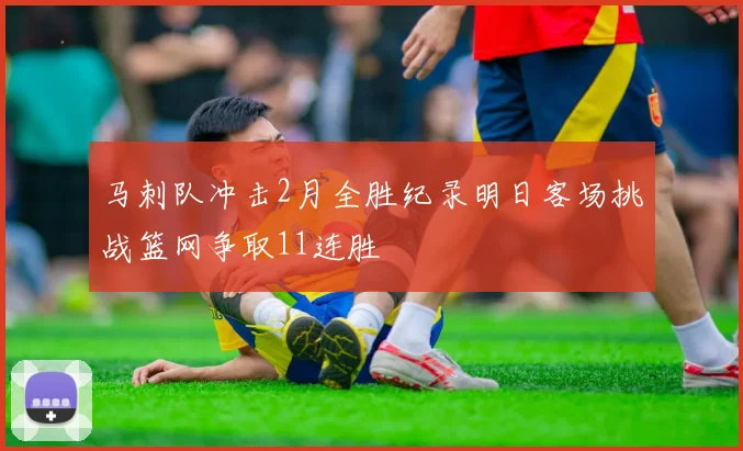 马刺队冲击2月全胜纪录明日客场挑战篮网争取11连胜