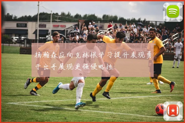 杨瀚森应向克林根学习提升表现勇于出手展现更强侵略性