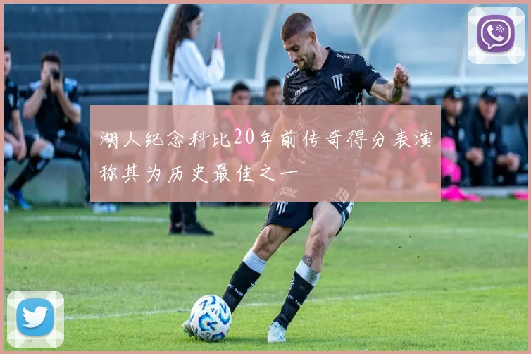 湖人纪念科比20年前传奇得分表演称其为历史最佳之一