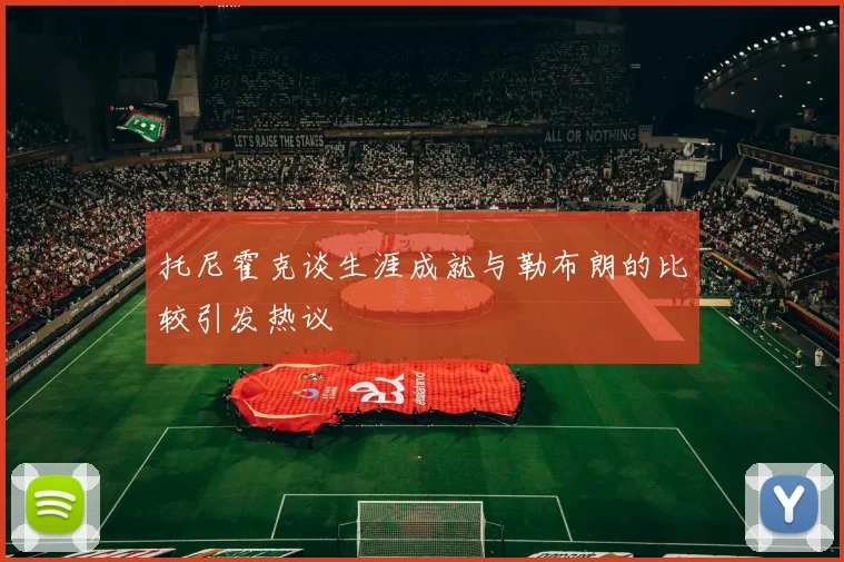 托尼霍克谈生涯成就与勒布朗的比较引发热议