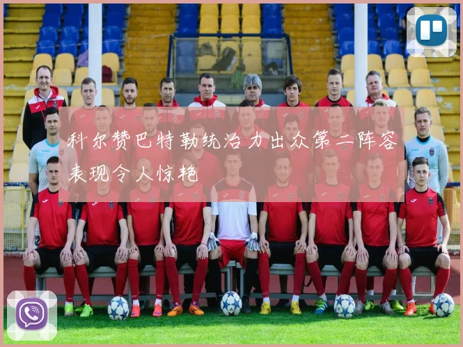 科尔赞巴特勒统治力出众第二阵容表现令人惊艳