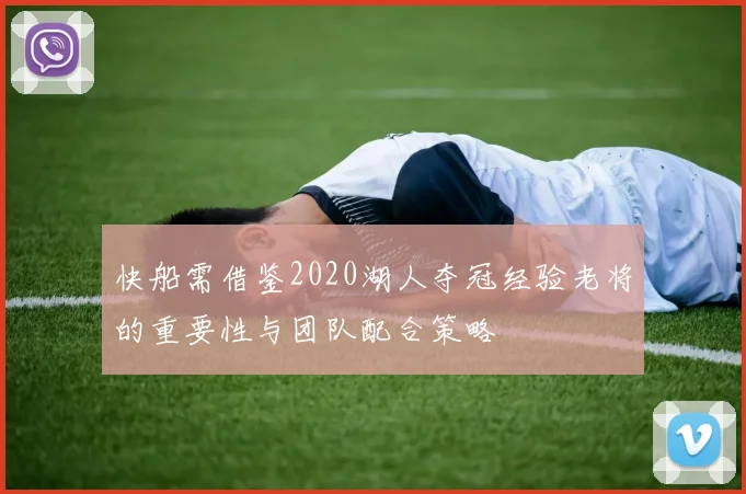 快船需借鉴2020湖人夺冠经验老将的重要性与团队配合策略
