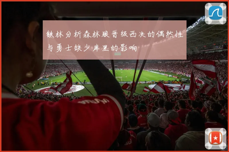 铁林分析森林狼晋级西决的偶然性与勇士缺少库里的影响