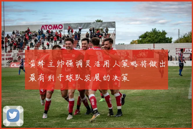 黄蜂主帅强调灵活用人策略将做出最有利于球队发展的决策