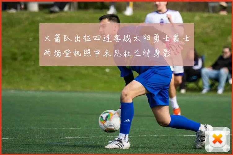 火箭队出征四连客战太阳勇士爵士两场登机照中未见杜兰特身影