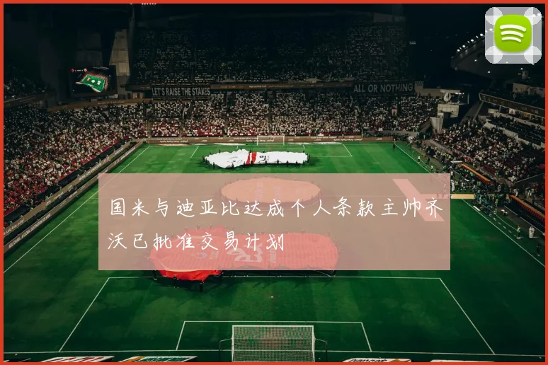 国米与迪亚比达成个人条款主帅齐沃已批准交易计划