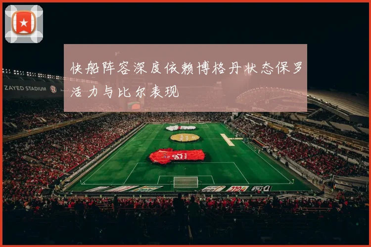 快船阵容深度依赖博格丹状态保罗活力与比尔表现