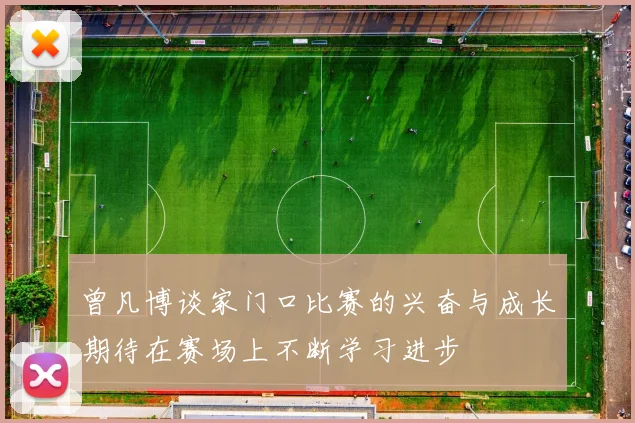 曾凡博谈家门口比赛的兴奋与成长期待在赛场上不断学习进步